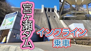 【宮ケ瀬ダム】鳥居原園地/インクライン乗車