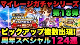 【ドラクエウォーク 】周年スペシャル合計124連！マイレージガチャシリーズ第18弾！ピックアップも複数出現でピックアップ武器も！ガチャはやっぱり楽しい【ドラゴンクエストウォーク】