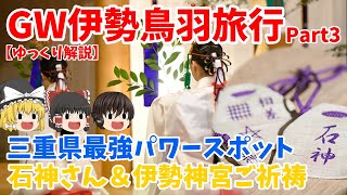 【ゆっくり解説】GWに伊勢鳥羽旅行Part3　三重最強パワースポット巡り「石神さん」「伊勢神宮」など