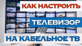 Как настроить телевизор если у вас кабельное тв