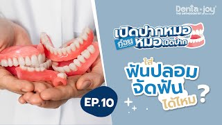 เปิดปากหมอ ก่อนหมอเปิดปาก | EP 10  ใส่ฟันปลอม จัดฟันได้ไหมคะ ?