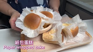 紙包蛋糕🍿Paper wrapped cake🍿#紙包 #蛋糕 🤭港式老餅之一😆兒時回憶😋