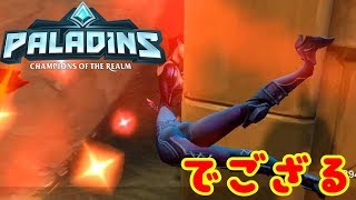 【Paladins】（パラディンズ)で2人暴れても勝てるとは限らないでござる#241【FPS】