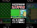 実は2人操作だとしゃがみジャンプくるが超激ムズ マリメ2 shorts