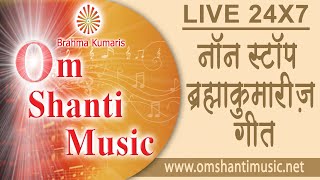 🔴 टॉप ब्रह्माकुमारीज़ गीत | Top Brahma Kumaris Songs | Om Shanti Music|