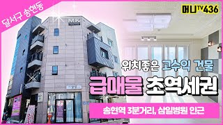 ♥머니TV[대구원룸매매]급매물!! 송현역 초역세권, 위치 좋은 고수익 건물 (매물번호 436)