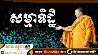 សាន​ សុជា | សម្មាទិដ្ឋិ | San Sochea Official