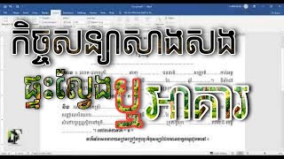 កិច្ចសន្យាសាងសងផ្ទះល្វែងឬអាគារ | DOC\u0026FORM