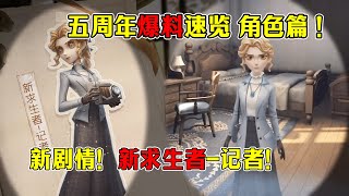 第五人格：五周年爆料速览-角色篇！新求生者记者！主线剧情更新！【小砸墨】Identity V