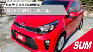 【SUM中古車】KIA PICANTO 都會版 只跑9千 全車完美如新全車原鈑件 原廠保固中 代步通勤好選擇 2021年 台南市