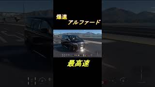 GT7　アルファードでルートX走ったら・・・