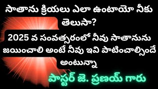 2025 వ సంవత్సరంలో సాతానును జయించాలి అంటే? Telugu new Christian message by Pastor j.pranai garu