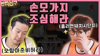 아야 오함마 가져와라 (feat.신의한수)│[찐한친구] 매주 수요일 저녁 8시 30분 E채널