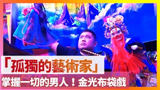 孤獨的藝術家💪🏻掌握一切的男人👹「台灣」金光布袋戲 Taiwan puppet show @ambertalk