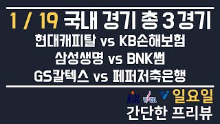 [WKBL,KOVO] 1/19 총 3경기 국내 분석 토토분석 프로토분석