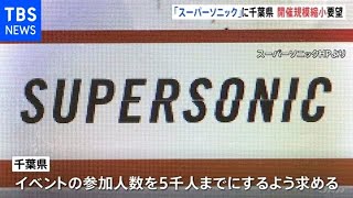 音楽フェス「スーパーソニック」千葉県が開催規模縮小を要望【新型コロナ】