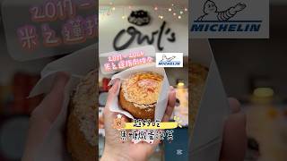 [脂深吃貨2024]香港尖沙咀美食 Owl's Choux 童心泡芙｜2017-2024 米之蓮推介 街頭小食｜絕對高質 回購率高 焦糖燉蛋泡芙｜(2024.12) #米其林 #米其林美食 #泡芙