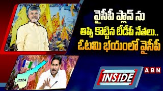 వైసీపీ ప్లాన్ ను తిప్పి కొట్టిన టీడీపీ నేతలు.. ఓటమి భయంలో వైసీపీ | YCP  in Fear Of Defeat | ABN