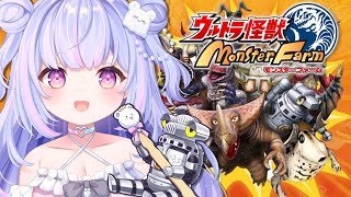 新しい怪獣最強に育てるぞ【ウルトラ怪獣モンスターファーム】【Vtuber/星降あめる】