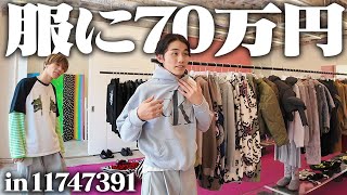 【大破産】1日で収入の全てを使う服好きフリーター