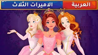 #x202b;الأميرات الثلاث - قصص عربية - قصص أطفال - حكايات أطفال#x202c;lrm;