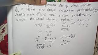 ஒரு அசலுக்குறிய தனி வட்டி ஆனது அவ் வசலின் 1/25 மடங்குக்கு சமம் மேலும் வருடத்தின் எண்ணிக்கையும்#tnpsc