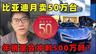 比亚迪一个月卖了50万台车，年销量会向500万辆冲刺吗？【小徐的汽车生活】