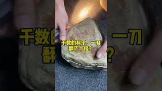 没有什么表现的翡翠原石，一刀下去翻了十倍？