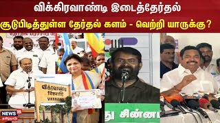 விக்கிரவாண்டி இடைத்தேர்தல் - சூடுபிடித்துள்ள தேர்தல் களம் - வெற்றி யாருக்கு? | Vikravandi Election