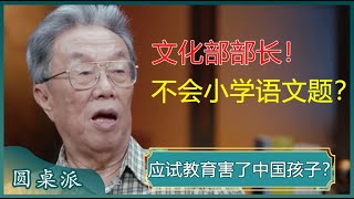 中国式教育存在何种弊端？应试教育害了中国孩子？王蒙：首先要把教材做到位！#窦文涛 #梁文道 #马未都 #马家辉