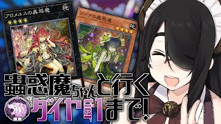 【遊戯王マスターデュエル】蟲惑魔ちゃんと行くダイヤtier１！ブリガンダイン非採用！【#伊東ライフ】