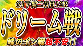 【G1予想】ボートレース下関二日目ドリームは峰のイン戦だけど…