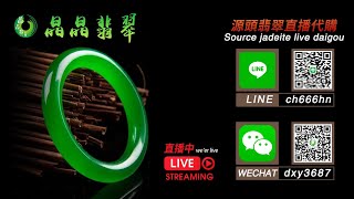 【晶晶翡翠珠寶】5-4晚上好24小時直播不間斷|翡翠|翡翠直播|翡翠代購|緬甸翡翠|翡翠手鐲|翡翠鑒定|玉器|珠寶|翡翠毛貨|翡翠成品|翡翠市场|翡翠掛件|翡翠雕刻|