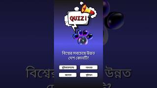 বিশ্বের সবচেয়ে উন্নত দেশ কোনটি? | #KnowItAllMCQ