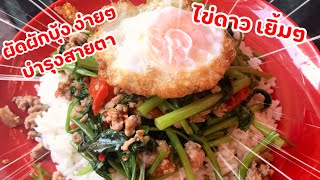 ผัดผักบุ้งหมูสับ ไข่ดาวตานี กรอบนอกนุ่มใน ep484 | ครัวแสนแซ่บ