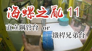 【三爪禪師夾娃娃】海螺之亂系列11:直立鋼管台，【鐵桿兄弟】! 美好 MH-2025和小海螺一起當兵，能一起退伍嗎?  #38