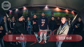 БЗМ4 #049 Мульт VS Злой Фай