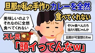 【報告者キチ】「これは旦那の裏切り！旦那が私の手作りカレーを全然食べてくれないの…。浮気かしら？！」スレ民「頭イってんな」【2chゆっくり解説】