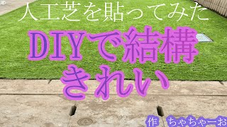 人工芝を張ってみた ＃人工芝 ＃庭 ＃DIY