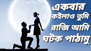 js.somijul।একবার কইলাও তুমি রাজি।আমি ঘটক পাঠামু। সিলেটের নতুন গান।new vairal song।tiktok vairal song