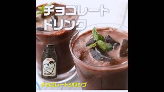 【3ステップ/クイック】チョコレートドリンク｜業務スーパーミラクルレシピ