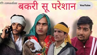 बकरी सू परेशान 👈🤣। भोमली ताई।Rajasthani Haryanvi comedy। Bhomali Tai। Chimakandi dadi new comedy#my