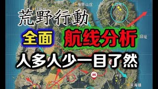 荒野行動：最細緻的航線分析圖！人多人少一目了然！