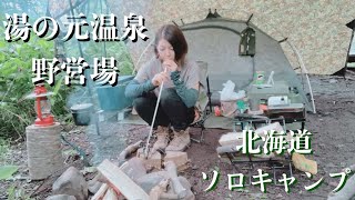 北海道キャンプ　アラフォー女ソロキャンプ　２０２２年７月２３日〜２４日　湯の元温泉野営場⛺️✨#ソロキャンプ女子 #北海道キャンプ