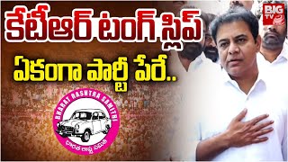 KTR Tongue Slip In Press Meet | పార్టీ పేరు మర్చిపోయిన కేటీఆర్ | Formula E Race Case | BIG TV