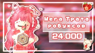 🍓❤️‍🩹 МЕГА трата робуксов 24.000!!💥 КУПИЛА КОРБЛОКС?🙀