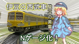 元西武の黄色い電車！伊豆箱根鉄道1300系の鉄コレをNゲージ化する！河城模型加工室(Nゲージ 鉄道模型)