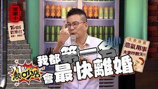 意氣用事夫妻吵翻天！沈玉琳被票選第一會最先離婚？ 11點熱吵店 20210915 (預告)