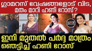 Honey rose | വൈറലായി ഹണി റോസിന്റെ വീഡിയോ