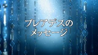 プレアデスのメッセージ　【銀河連邦大使　オーロラレイ氏　チャネリングメッセージ】